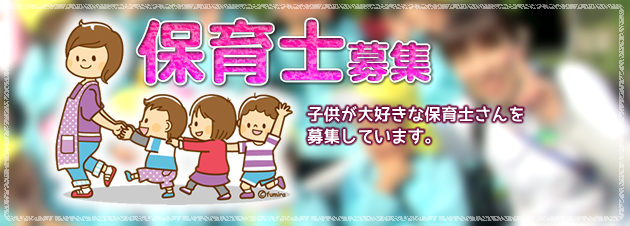 保育士募集