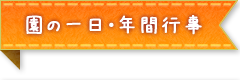 園の一日・年間行事