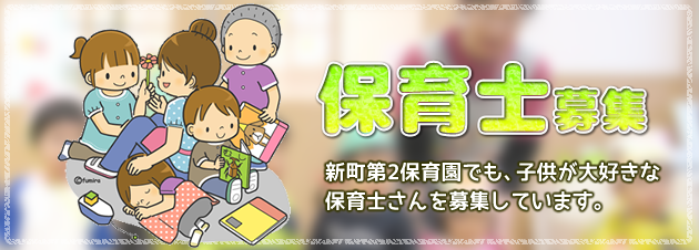 保育士募集