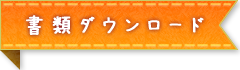 書類ダウンロード