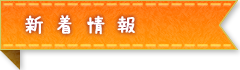 新着情報