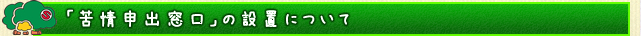 苦情処理について