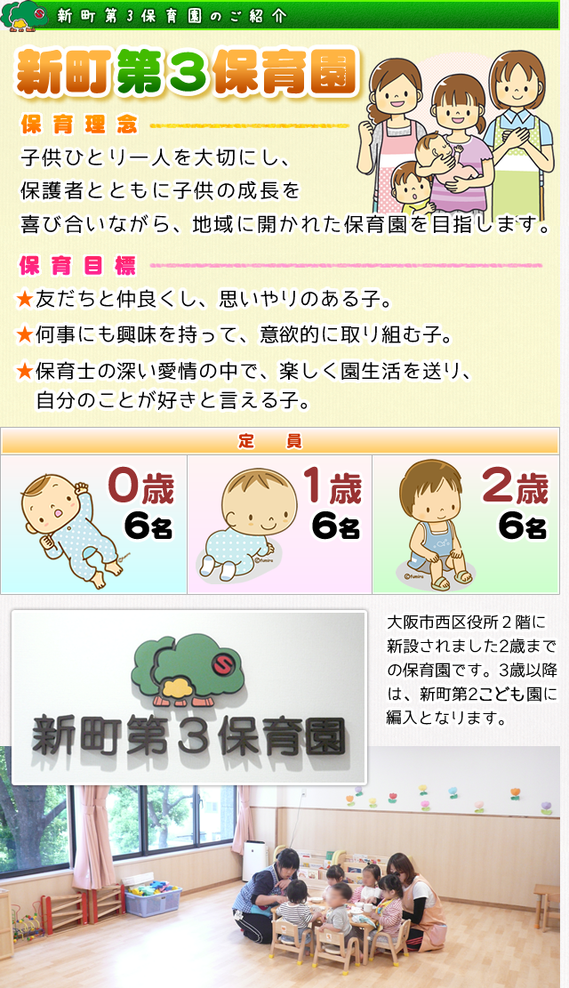 新町第3保育園のご紹介