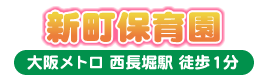 新町保育園