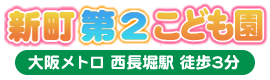新町第2こども園