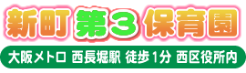 新町第3保育園