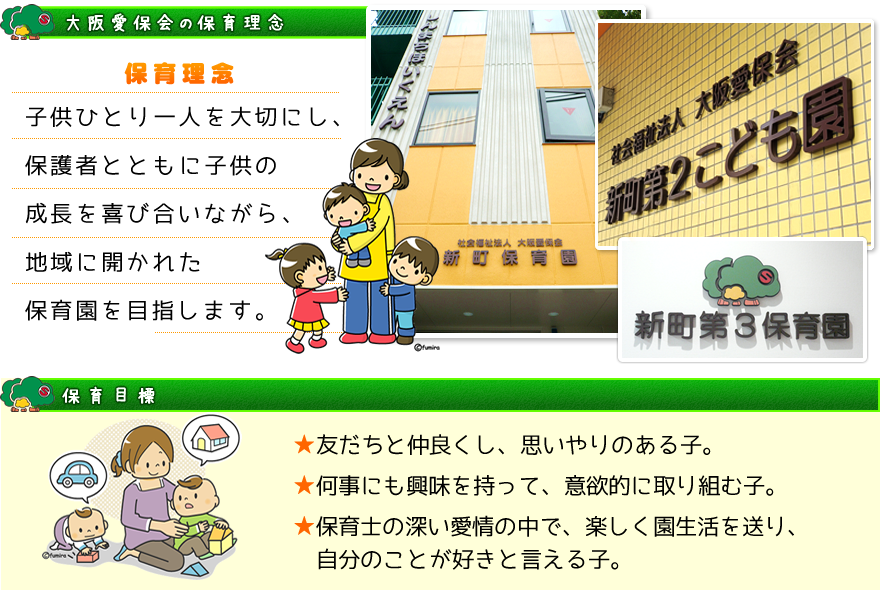 大阪愛保会の保育理念・保育目標