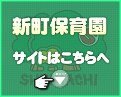 新町保育園はこちら