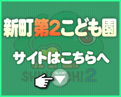 新町第2こども園はこちら