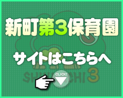 新町第3保育園はこちら