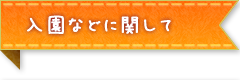 入園などに関して