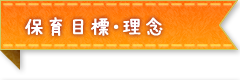保育目標・理念
