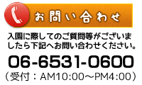 お電話でのお問い合わせ